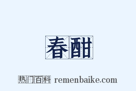 春酣是什么意思的图片